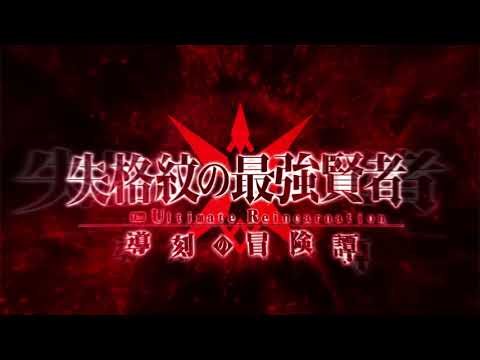 『失格紋の最強賢者 ～導刻の冒険譚～The Ultimate Reincarnation』PV