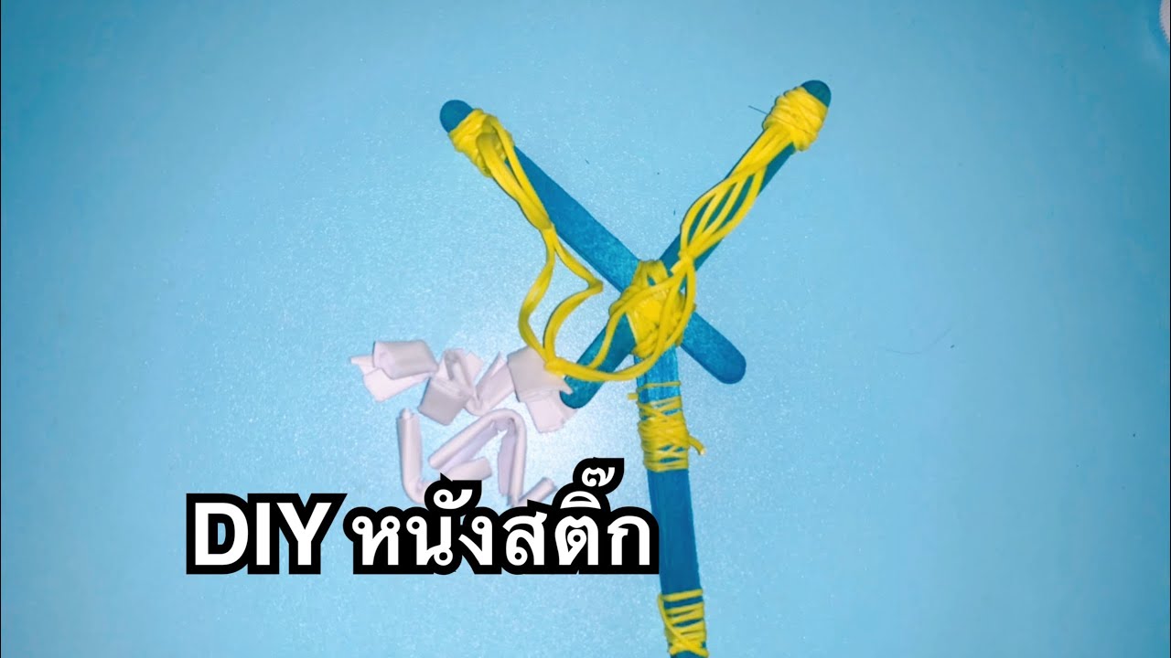 หนังสติ๊ก ของเล่น จากไม้ไอติม DIY TOY How to make a Popsicle stick