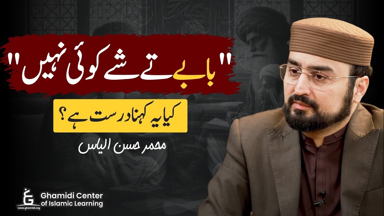 Okay to say: Babe te shay koi nahi ! | بابے تے شئے کوئی نہیں  | Ask Hassan Ilyas Live