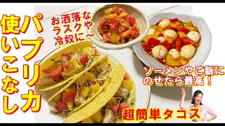 【韓国料理】きれいに使いこなす！パプリカ３品 レシピ｜パプリカ常備菜の作り方｜パプリカおつまみ レシピ｜長く食べられるパプリカ料理｜パプリカサラダ　作り方｜簡単タコスアレンジ料理