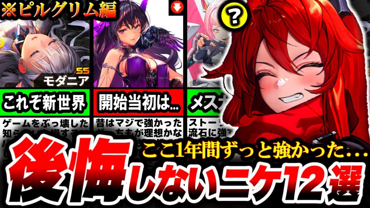 【メガニケ】実装されてから今まで強かった...『後悔しなかったピルグリム』を徹底解説！【NIKKE】【nikke】【ニケ】