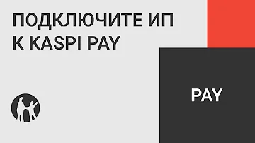 Как подключиться и начать пользоваться Kaspi Pay индивидуальному предпринимателю?