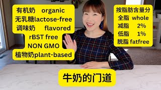 牛奶的划分，牛奶的种类，牛奶的品牌，牛奶的选择。教你怎样在美国选择优质的牛奶