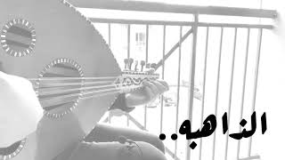 خالد عبد الرحمن | الذاهبه. عزف عود Khalid Abdel Rahman | Althahebah. Oud