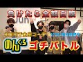 【ゴチバトル】設定金額3万円内で全身コーデを組め‼︎ JUNRed編