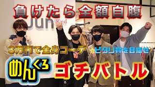 【ゴチバトル】設定金額3万円内で全身コーデを組め‼︎ JUNRed編