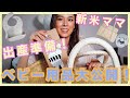 『プレママ』妊娠6ヶ月！ベビーグッズ購入品大公開！