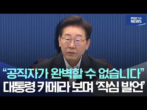 "공직자가 완벽할 수 없습니다", "하지만!" 카메라 보며 '작심 발언'