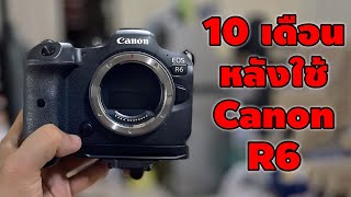 Canon eos R6 ความรู้สึกหลังใช้มา10เดือน เทียบกับ eos R