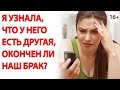 Я узнала, что у него есть другая, окончен ли наш брак?