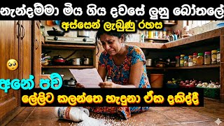 නැන්දම්මා මිය ගිය දවසේ ලුනු බෝතෙලේ අස්සෙන් ඒක දකිද්දී ලේලිට කලන්තෙ හැදුනාNew Stories