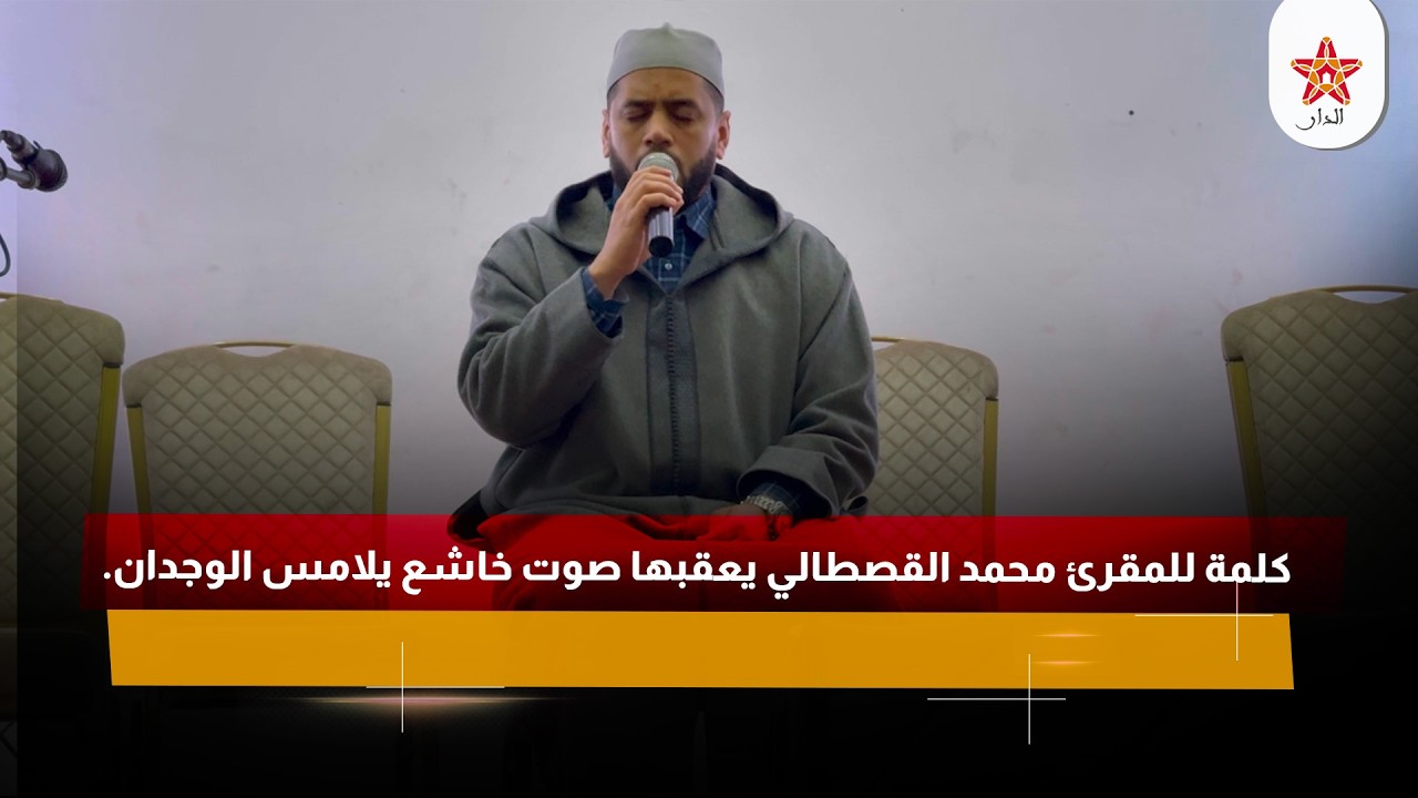 كلمة للمقرئ محمد القصطالي يعقبها صوت خاشع يلامس الوجدان.