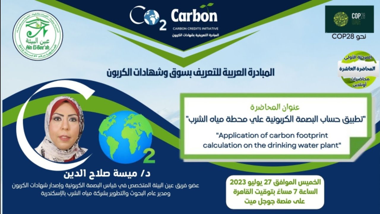 تطبيق حساب البصمة الكربونية على محطات الشرب