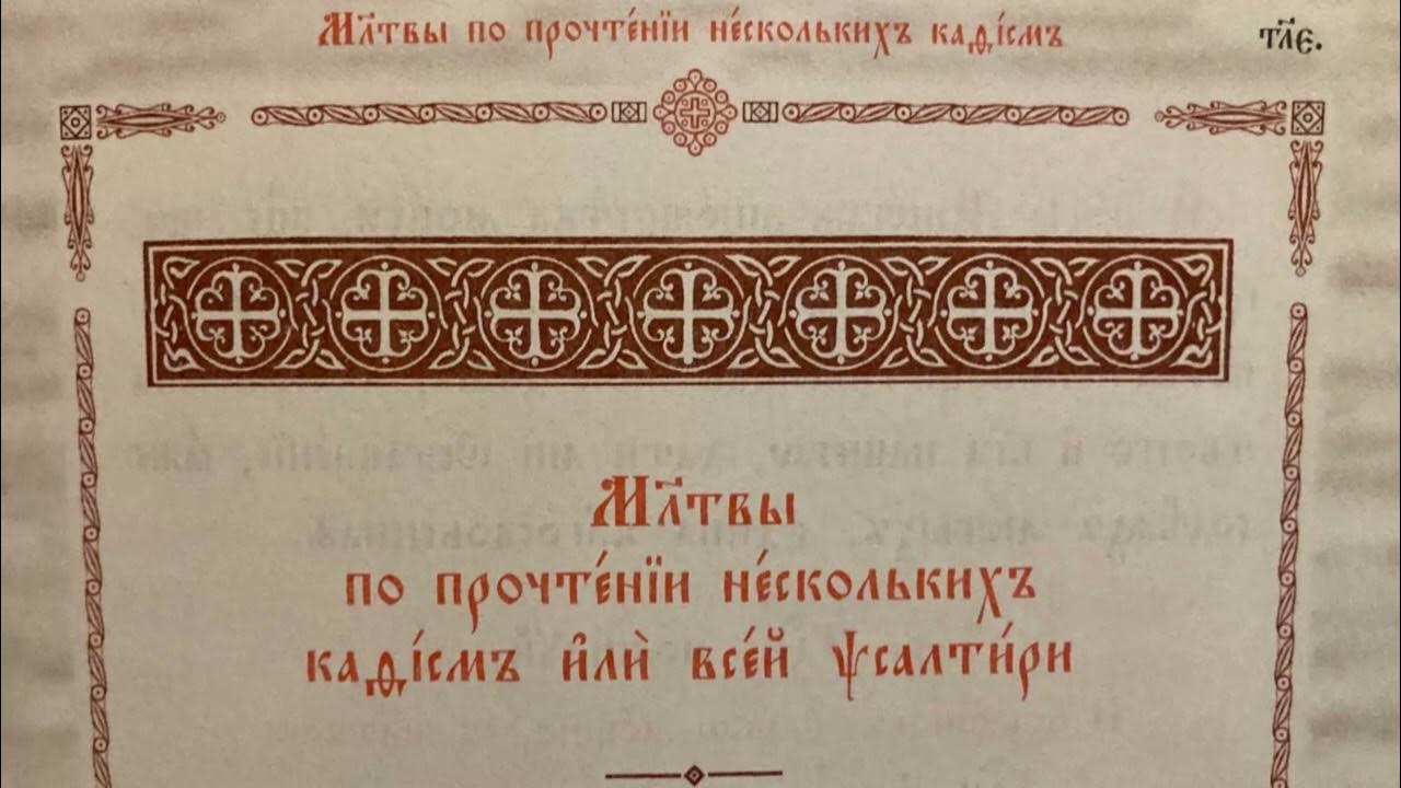 Читаем псалтири кафизма 15. Молитва по прочтении всей Псалтири. Псалтирь Кафизма. Молитвы после чтения Псалтири. Молитва по прочтению Кафизмы или всей Псалтири.