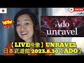 【LIVE映像】unravel 日本武道館 2023.8.30【Ado】- reaction