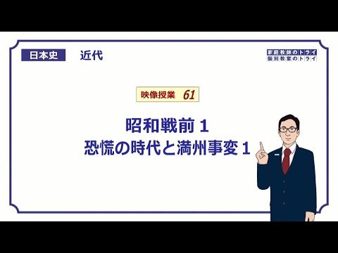 【日本史】　近代６１　昭和戦前１　恐慌の時代と満州事変１　（１８分）