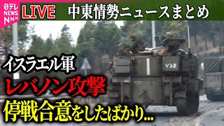 【ライブ】『中東情勢』イスラエル軍がレバノン攻撃…2人ケガ　停戦合意発効したばかり / イスラエル軍がNGOスタッフ殺害「ハマスによる襲撃に参加」　ニュースまとめ（日テレNEWS LIVE）