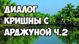 Диалог Кришны с Арджуной| Битва на Курукшетре| Махабхарата| Видео 2 Диалог Кришны с Арджуной| Битва на Курукшетре| Махабхарата| Видео 2