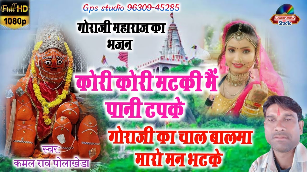 कोरी कोरी मटकी में पानी टपके गोराजी के चाल बालमा मारो मन भटके । गायक- कमल राव भजन । गौरव स्टूडियो