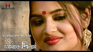 Video thumbnail of "Ei Mon Tomake Dilam Iএই মন তোমাকে দিলাম I মন মাতানো বাংলা আধুনিক গান I   Avijit I Raja Babu I R"