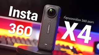 รีวิว Insta360 X4 สุดยอดกล้อง 360 องศา คมชัด สะใจ