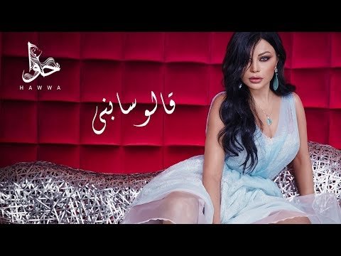 Haifa Wehbe - Alo Sabny (Official Lyric Video) | هيفاء وهبي - قالو سابني