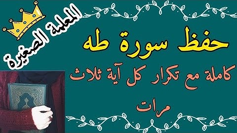 سورة طه كاملة مع تكرار كل اية ثلاث مرات 🌸 حفظ سورة طه كلها بالتكرار 🌸 سورة طه مع تكرار كل اية 
