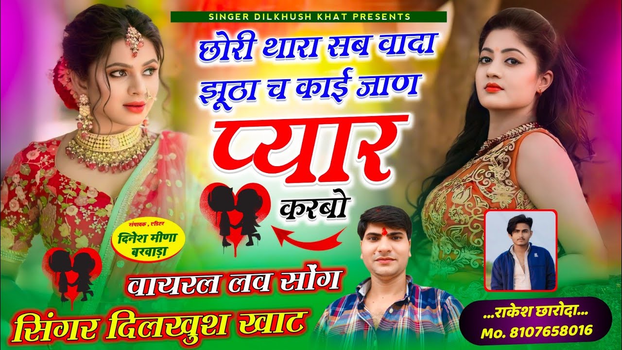 SINGER DILKHUSH KHAT LOVE SONG 💓 छोरी थारा सब वादा झूठा च काई जाण प्यार करबो !! new Letest love song