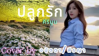 ปลูกรัก💏💖 คีรีบูน Cover by Anatta/Peeraya🎧🎤🎶🎵🎼🎹🎸🎷