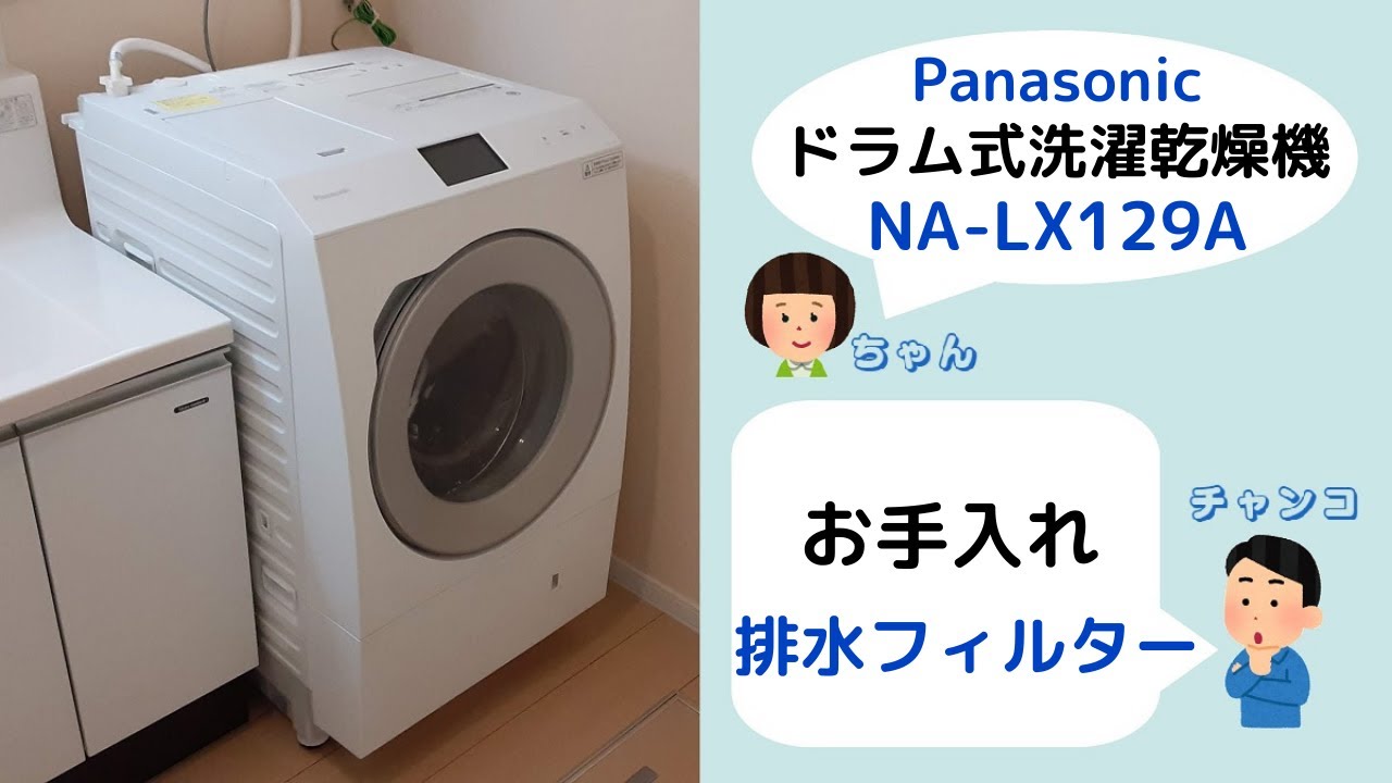 Panasonic NA-LX129A】排水フィルターのお手入れ - YouTube