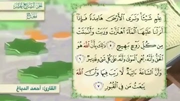 آية٦سورة الحج مكرر القارئ أحمد الدباغ