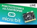 Третий взгляд на Micro:bit