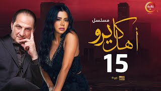 مسلسل #أهل_كايرو الحلقة الخامسة عشر - Ahl Cairo Episode 15