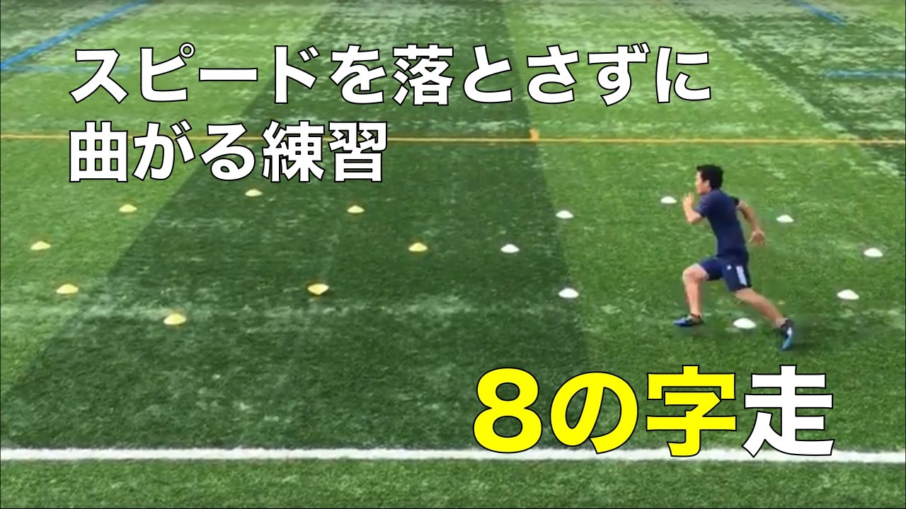 走力の強化に 8の字カーブ走力トレーニング シェアトレ サッカーの練習動画が満載