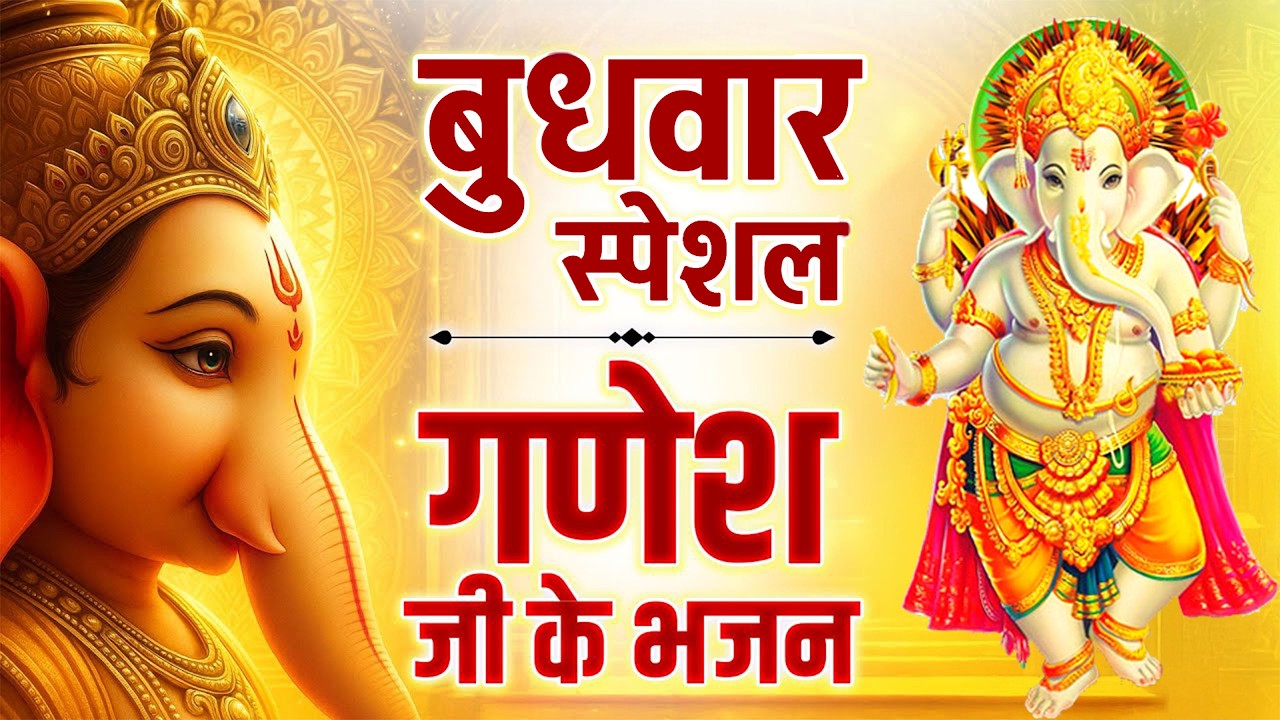 बुधवार स्पेशल | गणेश जी के भजन 2026 | Ganesh Bhajan 2026 | Ganesh Ji Ke Bhajan | Ganesh Songs