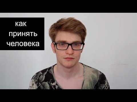 КАК ПРИНИМАТЬ ЧЕЛОВЕКА ТАКИМ КАКОЙ ОН ЕСТЬ. ПРИНЯТИЕ ДРУГОГО