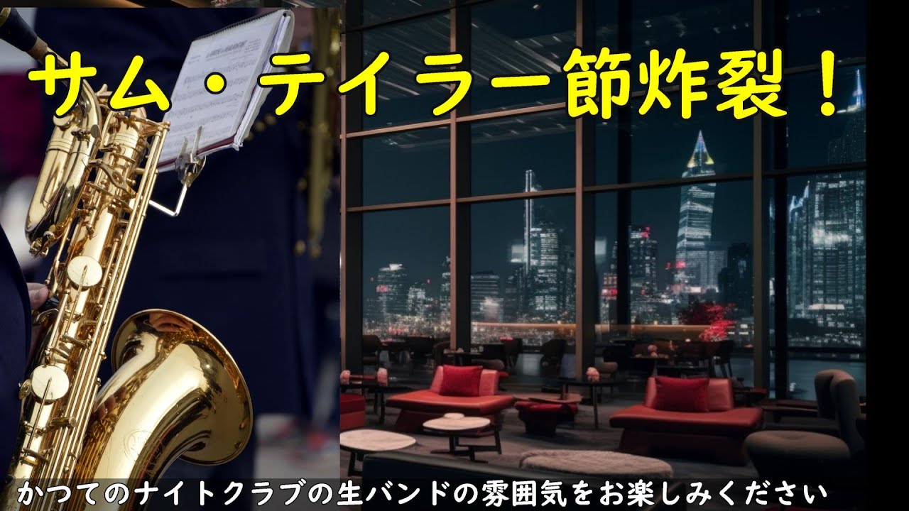 サム・テイラー節炸裂！ 「ハーレム・ノクターン」以外でもやっぱり