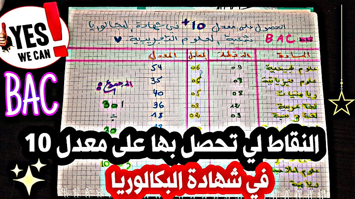 النقاط التي تحصل بها على معدل 10 في شهادة البكالوريا ( العلوم التجريبية ) مازال هناك أمل في النجاح