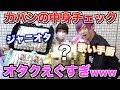 オタクのカバンの中身を調べたら持ち物がエグすぎたwwww【ジャニオタ】【歌い手厨】