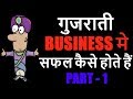 How Gujrati Get Success In Business - Dhandha How Gujratis Do Business In Hindi - Part 1