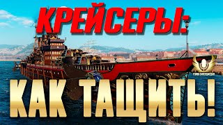 ПРАВИЛА И СЕКРЕТЫ НАГИБА НА КРЕЙСЕРАХ! КАК ТАЩИТЬ НА КРЕЙСЕРАХ! ⚓ МИР КОРАБЛЕЙ