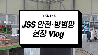 [JS일상소식💘VLOG]JSS안전방범망현장