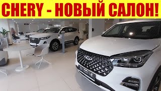 Chery - Открывается Новый Салон После Ремонта!!! 🍒🍒🍒 Какие Цены На Авто?