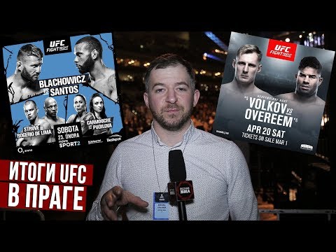 Впечатление от #UFC в Праге
