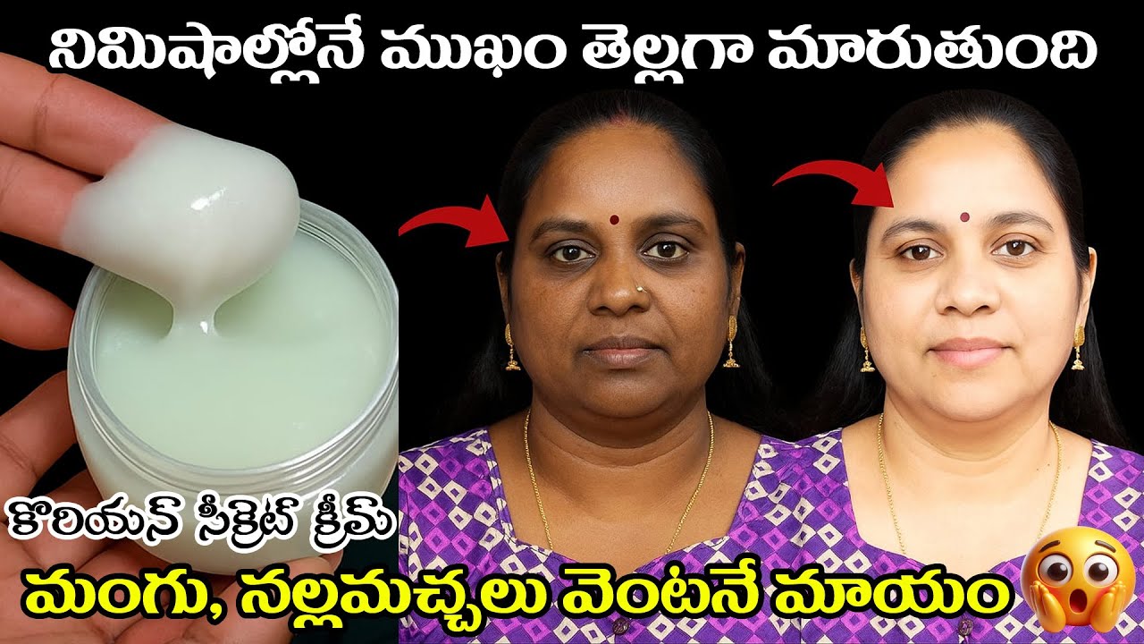 💖 Korean Secret Face Cream 💫 చర్మం మిలమిలా మెరిసిపోతుంది | 100% నేచురల్ రిజల్ట్ 🌿 | Skin Whitening