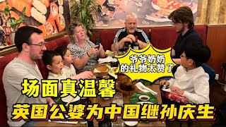 英國公婆給中國繼孫過生日，全家一起吃美食慶祝老大10週歲：場面真溫馨