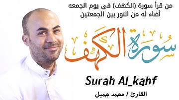سورة الكهف | المصحف المرئي للقارئ | الشيخ محمد جميل | Surah-AlKahf