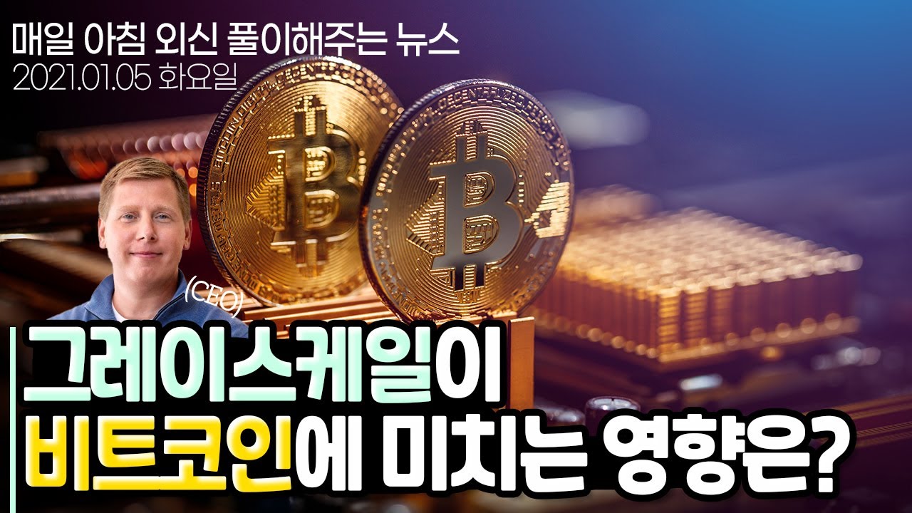 노기자의 잠든사이에 일어난 일]그레이스케일로 보는 기관투자자가 암호화폐 시장에 미치는 영향