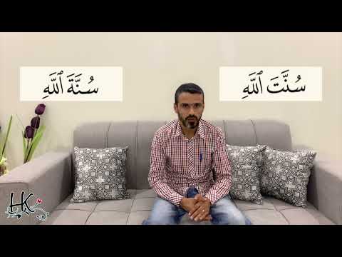 ماهو الفرق بين كلمة س ن ت ٱلل ه س ن ة ٱلل ه في القرآن الكريم