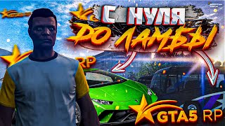 НОВАЯ ЖИЗНЬ! С НУЛЯ ДО ЛАМБЫ #1 НА GTA 5 RP BURTON !